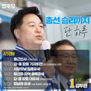 김두관 양산을 국회의원 후보, 4월 9일 화요일, D-1의 기록