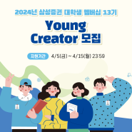 2024년 삼성증권 대학생 멤버십 13기 Young Creator를 모집합니다!