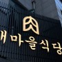 대전 시청 맛집 : 둔산동 새마을식당 시청점 연탄불고기!