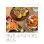 [연남동 맛집] 후토마끼와 연어 맛집 <연하동>
