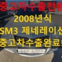 2008년식 SM3 제네레이션 중고차 수출 시세는?
