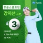 [기업소식] 휴온스 골프단 강지선 프로, 2024시즌 KLPGA 국내 개막전 3위 쾌거!