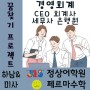 꿈 찾기 프로젝트 '경영회계 - CEO, 회계사, 세무사, 은행원'