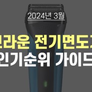 [왕복식 전기면도기 최강!] 24년 3월 브라운 전기면도기 인기순위