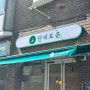 둔촌동카페 / 둔촌동맛집 서울 둔촌동에서 만난 따사로운 , Cafe 단비로운