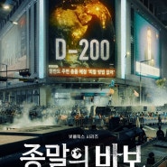 종말의 바보: 넷플릭스에서 기다려지는 새로운 한국 드라마
