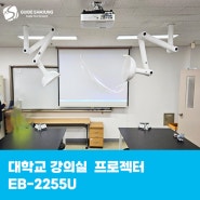 대학교 강의실 프로젝터 EB-2255U
