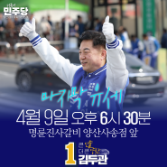양산을 국회의원 후보 김두관, 총선 D-1 유세 일정 안내