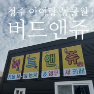 청주 아이랑 동물체험 부터 야외 놀이까지 가능 "버드앤쥬"