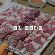 의왕청계맛집 오리마을 돌솥밥과 함께한 오리숯불회전구이 추천