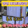 [공장매매] 창원시 팔용동 신화더플랙스시티 아파트형공장매매 마이너스 2천만원