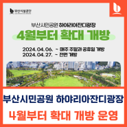 부산시민공원, 하야리아 잔디광장 4월부터 확대 개방!