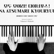 [치기 쉬운 피아노 악보]파워레인저 주제가 - 다이너포스 엔딩ㅣ피아노 코드 독학