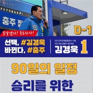 충주 국회의원 선거 김경욱 후보 선거유세 마지막날