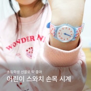 초등학생 선물 :: 스와치 어린이 손목 시계 (feat. 플릭플락)
