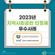 [2023 지역사회공헌인정제 우수사례] 소상공인시장진흥공단, 농림수산식품교육문화정보원