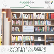 3000권이 넘는 책을 언제든 만나볼 수 있는, 국립암센터의 독서문화공간 <열린 서재: 지혜의숲> 오픈식