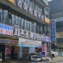 오이도 해물칼국수맛집 - 기안84가 방문한 정동진 횟집(내돈내산)