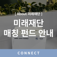 [About 미래재단] 미래재단 매칭 펀드 안내