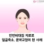 안면비대칭 교정하고 얼굴축소, 윤곽 교정이 가능할까?(얼굴비대칭교정 후기)