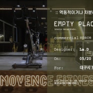 :: 역동적이거나 차분하거나 l EMPTY PLACE_ l 엠프티 플레이스_ l 대구 피트니스센터 스피닝 요가 필라테스 헬스장 인테리어 l 대구인테리어 ::