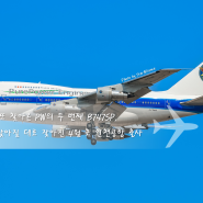 인천공항에 또 찾아온 PW의 두 번째 B747SP, 잦아질 데로 잦아진 4월 초 인천공항에서의 다섯 번째 출사 (2024.04.07)
