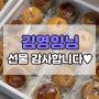 김영임님이 주신 만쥬 선물입니다👍