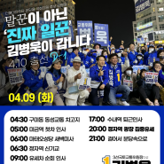 📢4.9(화) D-1 김병욱 분당을 후보 일정