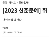 전지영, '쥐' (2023 조선일보 신춘문예 당선작) 섬네일