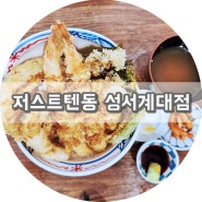 성서계대맛집 일본식 텐동 '저스트텐동 성서계대점'