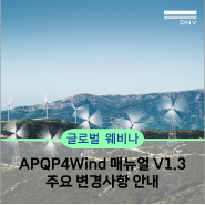 [DNV 글로벌 웨비나] APQP4Wind 매뉴얼 Version1.3 주요 변경사항 안내_4월 18일(목)