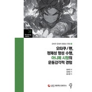 오타쿠/팬, 정체성 형성 수행, 아니메 시청의 운동감각적 경험(e-book)