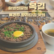 [ 황리단길맛집 ] 경주 솥밥전문점 아이들과 가기좋은 #복길