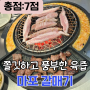 쫄깃한 갈매기살과 계란크러스트의 조화"홍천 마포갈매기"