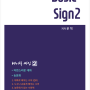 [신간] 베이직싸인2 Basic Sign2