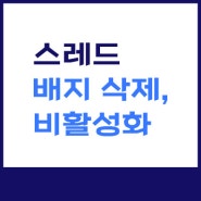 인스타 스레드 연동 쓰레드 배지 삭제와 계정 비활성화 방법