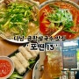 베트남 다낭 곱창쌀국수 맛집 포틴13pho thin 추천