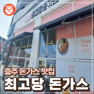 [Food & Juice]충주 돈까스 맛집 : 최고당 돈까스, 고치돈 취저..