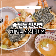 [맛집] 성신여대역맛집 바삭함이 있는 바삭한 텐동 튀김덮밥이 먹고 싶을 때 "고쿠텐"