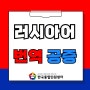 러시아어 번역공증, <한국통합민원센터>를 통해 한번에 해결하세요!