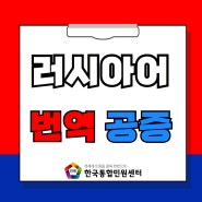 러시아어 번역공증, <한국통합민원센터>를 통해 한번에 해결하세요!