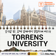 [호주 유학 정보]글로벌 대기업과 협업으로 실무 경험과 네트워크를 중심으로 하는 토렌스 대학교 Torrens University | 패션 디자인, 호텔 경영
