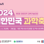 <과학의 달> 2024 대한민국 과학축제