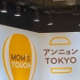 도쿄 여행 | 맘스터치 첫 해외 직영점 도쿄 시부야에 오픈