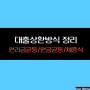 주택 담보대출 상환 방식 정리 - (원리금 균등 / 원금 균등 / 체증식/ 계산기)