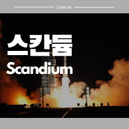 신비한 원소 세계 - 스칸듐(Scandium, Sc)