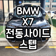 부산 / 서울 BMW X7 M60i 전동사이드 스텝 장착!