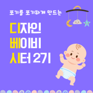 [마감] 디자인 베이비 시터 클래스 2기를 오픈합니다 with 캔바