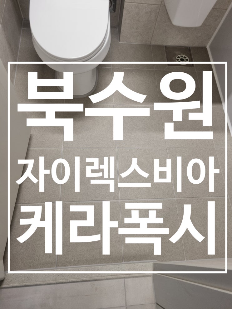 수원 렉스비아 자이 시공 사진