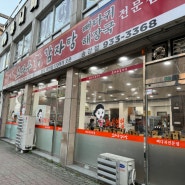 대전 송강동 맛집 조마루 감자탕, 뼈다귀 해장국 전문점, 스타벅스 한잔의 여유